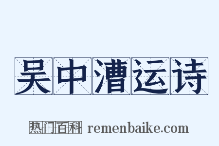 吴中漕运诗是什么意思的图片